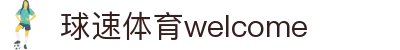 welcome-球速体育